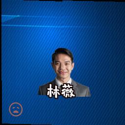 林薇
